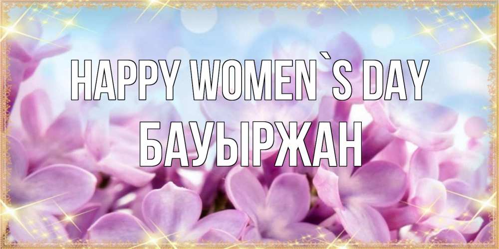 Greetings card с именем, Бауыржан happy women`s day открытка на международный женский день с цветами Greetings with text for free download 